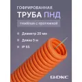 Гофра для кабеля ПНД с протяжкой тяжелая оранжевая DKC Premium D20 - 5м.