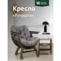 Кресло Ракушка для отдыха серый + темный дуб