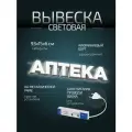 Световая вывеска Аптека, объемные буквы, размер 93х15х6см