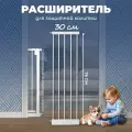 Дополнительная секция, расширитель 30 см для барьера-калитки, белый, CINLANKIDS
