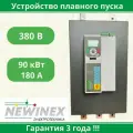 Устройство плавного пуска Newinex SRM-B-90-К 90 кВт вход 3ф x 380B