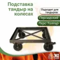 Подставка под тандыр на колесах, подходит для тандыра Персидский, Перс Толпар, ЭкоТандыр