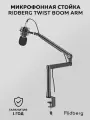 Микрофонная стойка / Пантограф для микрофона Ridberg Twist Boom Arm MDS13-2 (Black)