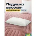 Подушка икеа грёнамарант высокая 50x70 см