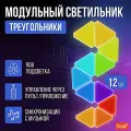 Светодиодный модульный треугольный светильник RGB, Настенный светильник треугольник модульный неоновый, 12шт.