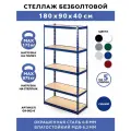 Стеллаж металлический 5 полок безболтовой 180х90х40 см