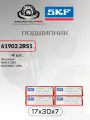 Подшипник универсальный SKF 61903 2RS1 (6903-2RS, 1000903 2RS). (Для работы на высоких скоростях, применяется во многих отраслях) размер 17x30x7 4 шт. оригинал