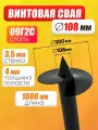 Свая винтовая 108 х 1800