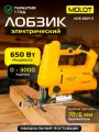 Лобзик электрический по дереву для дома MOLOT MJS 6507 E (1335499)