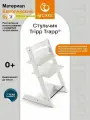 Стульчик для кормления ребенка Stokke Tripp Trapp Белый