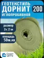 Геотекстиль дорнит 200 иглопробивной , 2 м х 25 м. площадь 50м2. дренажный, строительный, ландшафтный