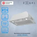 Встраиваемая вытяжка ZUGEL ZHI521X, нержавеющая сталь, 3 скорости, 110Вт