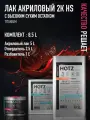 Лак автомобильный акриловый 2К HS TITANIUM, HOTZ Комплект (лак:5 л + отвердитель:2,5 л + разбавитель:0,5 л)