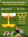 Ниппельная поилка для кур с каплеуловителем 5 шт