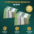 Деньги сувенирные игрушечные купюры номинал 50 белорусских рублей , 20 пачек
