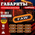 Габаритные указатели габаритов FAW цена за 10шт