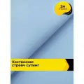 Ткань костюмная стрейч для шитья и рукоделия 2 м*148 см, цвет голубой