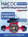 Насос циркуляционный Аквапром CR32/4 K20 с кабелем