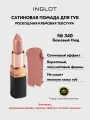 Помада сатиновая стойкая для губ INGLOT полуматовый финиш, кремовая текстура №340S