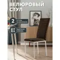 СтолБери Стул кухонный StulStol Дана, кухонный, велюр, мягкий, 2 шт, темно-коричневый