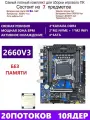 XEON 2660V3 Комплект X99 B4(Аналог QD4 RS9)