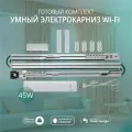 Умный электрокарниз для штор WiFi 3,2 метра Roximo CRTKIT320