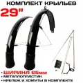 Комплект крыльев с усами Flinger SW-FE 29/65 с брызговиками для колес 29х 65мм. черные