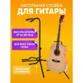 Стойка подставка для гитары универсальная напольная / Держатель для акустической, электро- и бас-гитары, черный / Подставка универсальная для всех типов гитар с держателем для грифа, 64-75 см