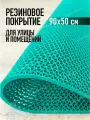 Коврик резиновый противоскользящий 90х50см покрытие на пол
