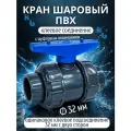 Кран шаровый Aquaviva с муфтовым окончанием, d32 мм