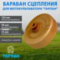 Барабан сцепления для мотокультиватора Тарпан