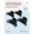 Краб для волос набор 4 шт