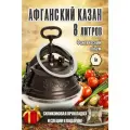 Афганский казан скороварка 8 литров двухцветный