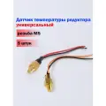 Датчик температуры редуктора ГБО универсальный резьба М5 (5 шт)