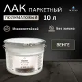 Лак строительный паркетный венге полуматовый, для пола, для паркета, для стен, для мебели, для дерева Weiss natural product без запаха самовыравнивающийся 10л