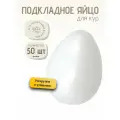 Подкладное яйцо для кур белое куриные подкладные яйца 50 шт