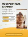 Интерьерная картина-обогреватель / Обогреватель настенный Старая Прага 60х105 см