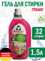 Жидкое средство для стирки Frosch, гель для стирки цветного белья, Гранат, 1,5 л