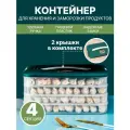 Контейнер для замороженных пельменей и овощей, 4 контейнера, 2 крышки