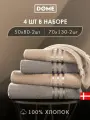 DOME Гармоника Комплект махровых полотенец, 50х80-2/70х130-2 хлопок, цвет бежевый; коричневый, 440 гр/м2, 4-пр