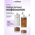 Набор ручных кофемолок Kitfort КТ-7532