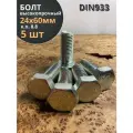 Болт высокопрочный М24х60 ОЦ к. п.8.8 DIN933 (5 шт.)