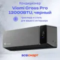 Сплит-система Viomi KFR-35GW/EY2UMC-A++/A+ (Цвет: Dark Grey), кондиционер, черный