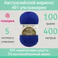 Пряжа Пехорка Австралийский меринос цвет 491 ультрамарин (100г/400м, упаковка 5 мотков)