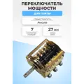 Переключатель мощности для плиты под тягу 7 позиций