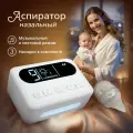 Аспиратор назальный детский электрический
