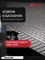 Коврик в багажник подходит для CHEVROLET Lacetti, 2004-2013, Седан. 1 шт. (полиуретан) / Шевроле Лачетти