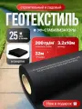 Геотекстиль для сада и строительства, УФ-защита, мульчирующий, черный, 200г/м², 3,2x10 м