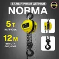 Таль ручная 5 тонн 12 метров цепная NORMA (норма) ТРШ шестеренная