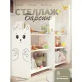 Стеллаж детский для игрушек и книг Барсик Xplace, белый, 150*75*33 см